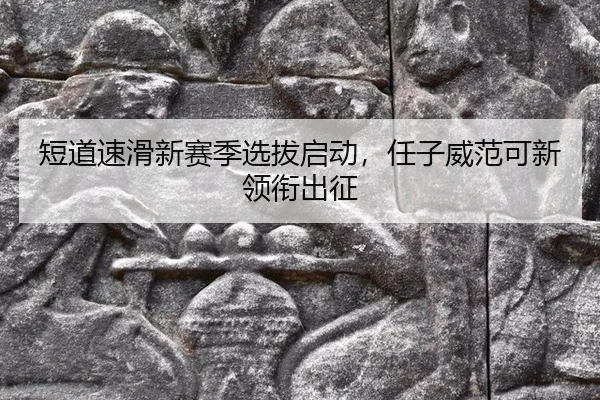 duan-dao-su-hua-xin-sai-ji-xuan-ba-qi-dong-ren-zi-wei-fan-ke-xin-ling-xian-chu-zheng-2-387.jpg