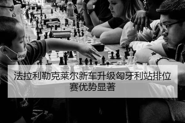 fa-la-li-lei-ke-lai-er-xin-che-sheng-ji-xiong-ya-li-zhan-pai-wei-sai-you-shi-xian-zhu-2-853.jpg