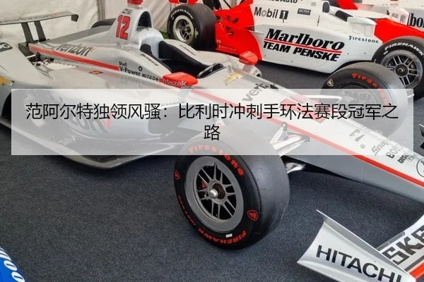 fan-a-er-te-du-ling-feng-sao-bi-li-shi-chong-ci-shou-huan-fa-sai-duan-guan-jun-zhi-lu-2-218.jpg