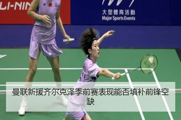 man-lian-xin-yuan-qi-er-ke-ze-ji-qian-sai-biao-xian-neng-fou-tian-bu-qian-feng-kong-que-3-595.jpg