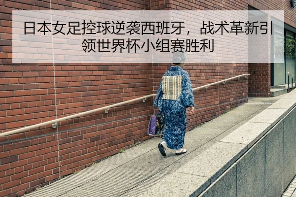 ri-ben-nv-zu-kong-qiu-ni-xi-xi-ban-ya-zhan-shu-ge-xin-yin-ling-shi-jie-bei-xiao-zu-sai-sheng-li-3-989.jpg