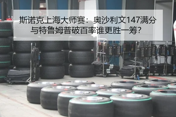 si-nuo-ke-shang-hai-da-shi-sai-ao-sha-li-wen-man-fen-yu-te-lu-mu-pu-po-bai-lv-shui-geng-sheng-yi-chou-3-888.jpg