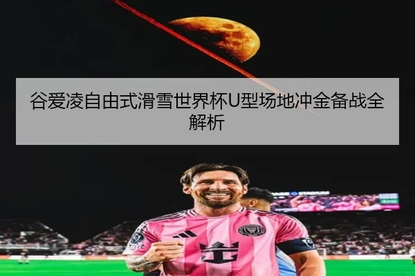 gu-ai-ling-zi-you-shi-hua-xue-shi-jie-bei-xing-chang-di-chong-jin-bei-zhan-quan-jie-xi-3-514.jpg
