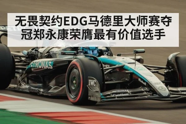 无畏契约EDG马德里大师赛夺冠郑永康荣膺最有价值选手
