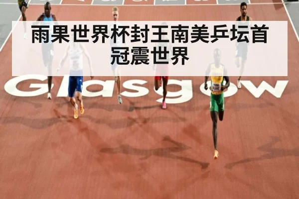 雨果世界杯封王南美乒坛首冠震世界