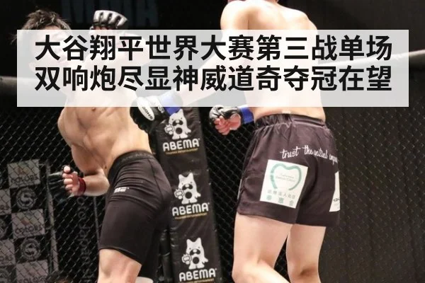 大谷翔平世界大赛第三战单场双响炮尽显神威道奇夺冠在望