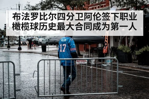 布法罗比尔四分卫阿伦签下职业橄榄球历史最大合同成为第一人