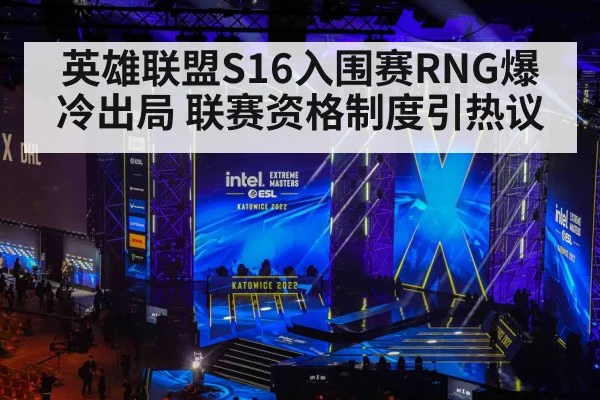 英雄联盟S16入围赛RNG爆冷出局 联赛资格制度引热议