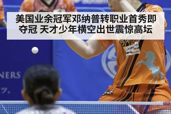 美国业余冠军邓纳普转职业首秀即夺冠 天才少年横空出世震惊高坛