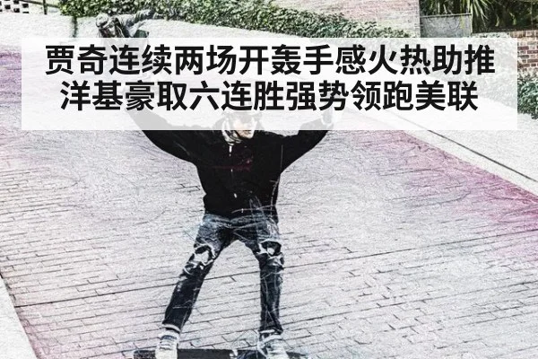 贾奇连续两场开轰手感火热助推洋基豪取六连胜强势领跑美联