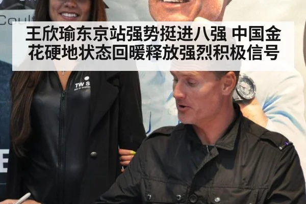 王欣瑜东京站强势挺进八强 中国金花硬地状态回暖释放强烈积极信号