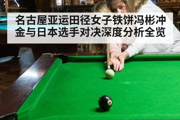 名古屋亚运田径女子铁饼冯彬冲金与日本选手对决深度分析全览